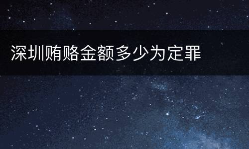 深圳贿赂金额多少为定罪