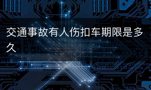 交通事故有人伤扣车期限是多久
