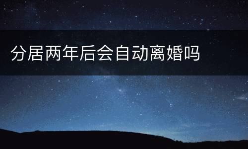 分居两年后会自动离婚吗