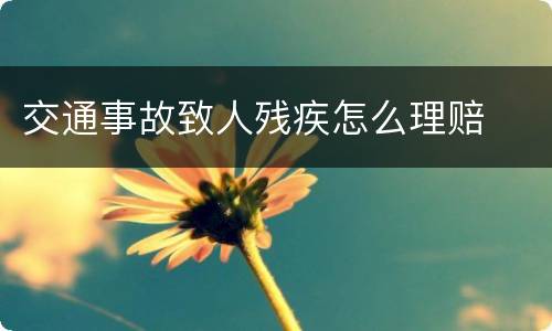 交通事故致人残疾怎么理赔