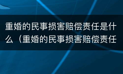 重婚的民事损害赔偿责任是什么（重婚的民事损害赔偿责任是什么意思）