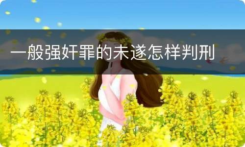 一般强奸罪的未遂怎样判刑