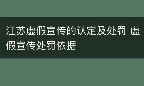 江苏虚假宣传的认定及处罚 虚假宣传处罚依据