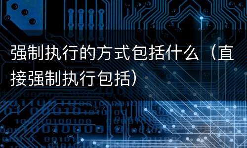 强制执行的方式包括什么（直接强制执行包括）