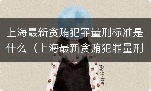 上海最新贪贿犯罪量刑标准是什么（上海最新贪贿犯罪量刑标准是什么样的）