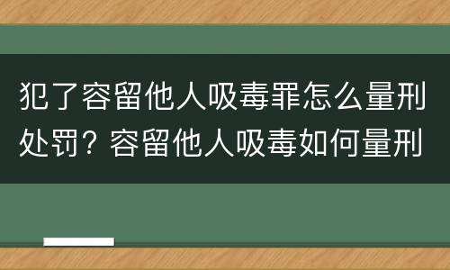 犯了容留他人吸毒罪怎么量刑处罚? 容留他人吸毒如何量刑