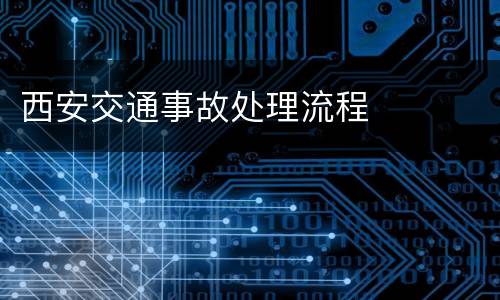 西安交通事故处理流程