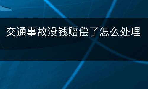 交通事故没钱赔偿了怎么处理