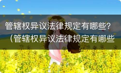 管辖权异议法律规定有哪些？（管辖权异议法律规定有哪些情形）
