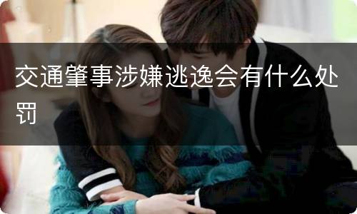 交通肇事涉嫌逃逸会有什么处罚