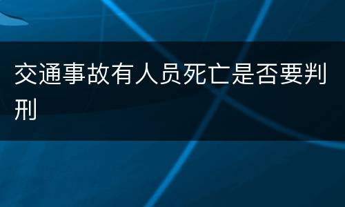 交通事故有人员死亡是否要判刑