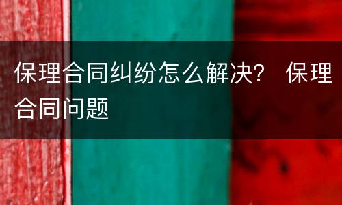 保理合同纠纷怎么解决？ 保理合同问题