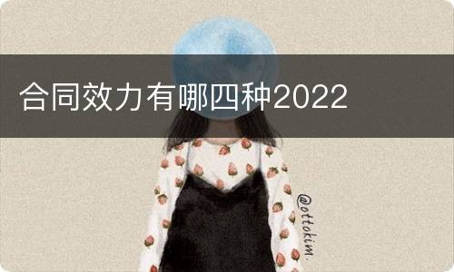 合同效力有哪四种2022