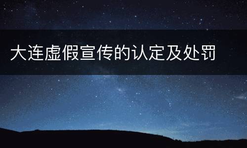 大连虚假宣传的认定及处罚