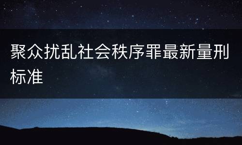 聚众扰乱社会秩序罪最新量刑标准