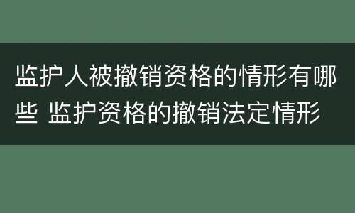 监护人被撤销资格的情形有哪些 监护资格的撤销法定情形