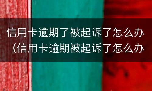 信用卡逾期了被起诉了怎么办（信用卡逾期被起诉了怎么办判决后要还利息违约金吗）