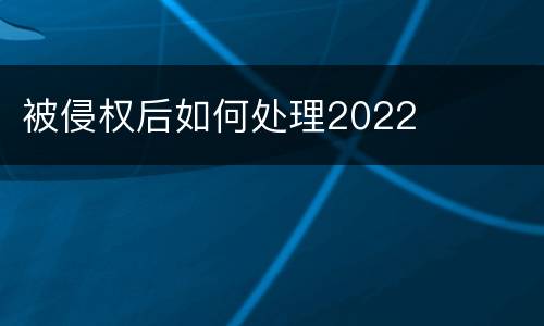 被侵权后如何处理2022