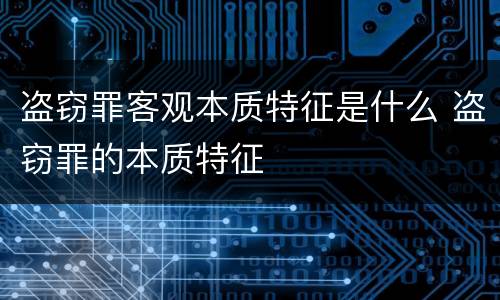 盗窃罪客观本质特征是什么 盗窃罪的本质特征