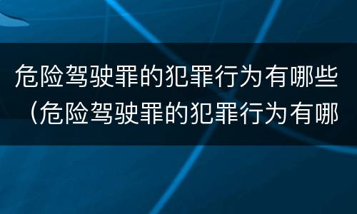 危险驾驶罪的犯罪行为有哪些（危险驾驶罪的犯罪行为有哪些特点）