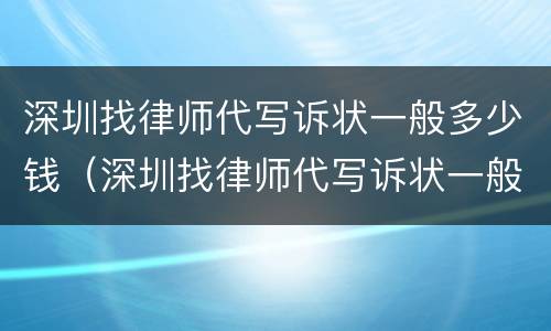 深圳找律师代写诉状一般多少钱（深圳找律师代写诉状一般多少钱啊）