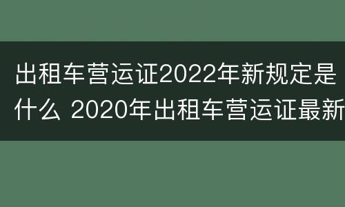 出租车营运证2022年新规定是什么 2020年出租车营运证最新消息