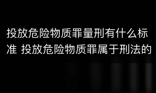 投放危险物质罪量刑有什么标准 投放危险物质罪属于刑法的什么罪
