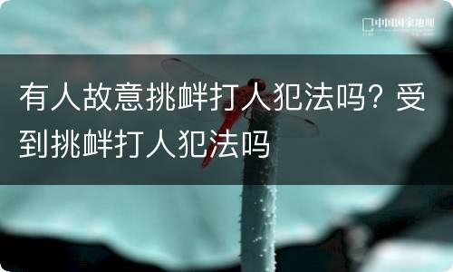 有人故意挑衅打人犯法吗? 受到挑衅打人犯法吗