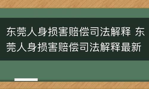 东莞人身损害赔偿司法解释 东莞人身损害赔偿司法解释最新