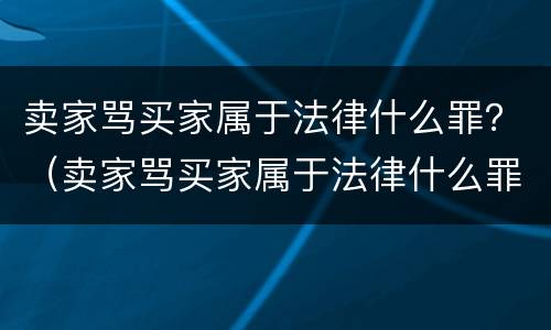 卖家骂买家属于法律什么罪？（卖家骂买家属于法律什么罪行）