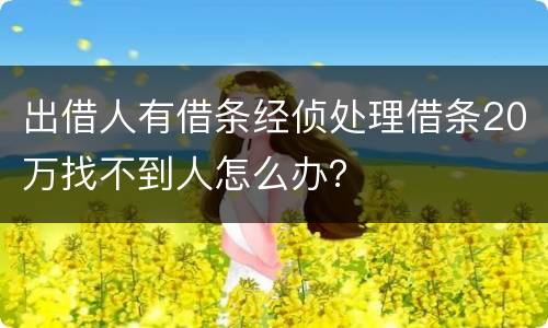 出借人有借条经侦处理借条20万找不到人怎么办？
