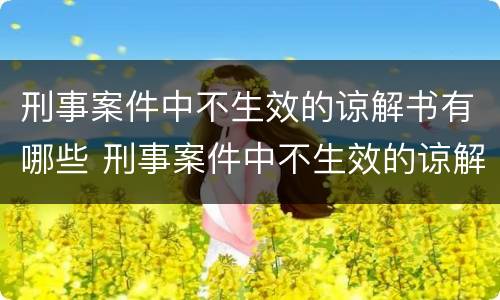 刑事案件中不生效的谅解书有哪些 刑事案件中不生效的谅解书有哪些内容