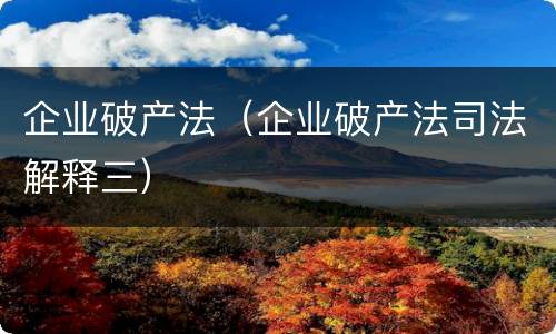 企业破产法（企业破产法司法解释三）