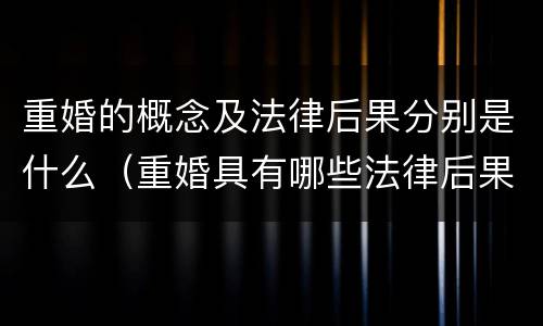 重婚的概念及法律后果分别是什么（重婚具有哪些法律后果）