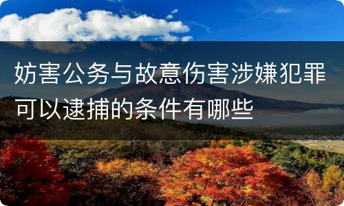 妨害公务与故意伤害涉嫌犯罪可以逮捕的条件有哪些