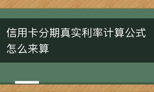 信用卡分期真实利率计算公式怎么来算