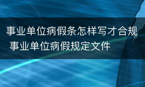 事业单位病假条怎样写才合规 事业单位病假规定文件