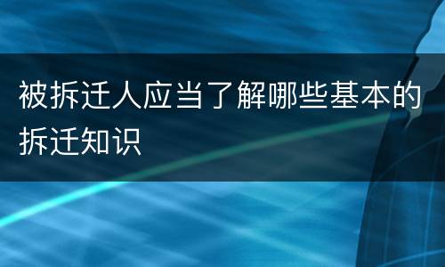 被拆迁人应当了解哪些基本的拆迁知识