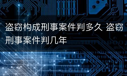 盗窃构成刑事案件判多久 盗窃刑事案件判几年