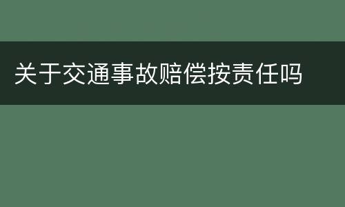 关于交通事故赔偿按责任吗