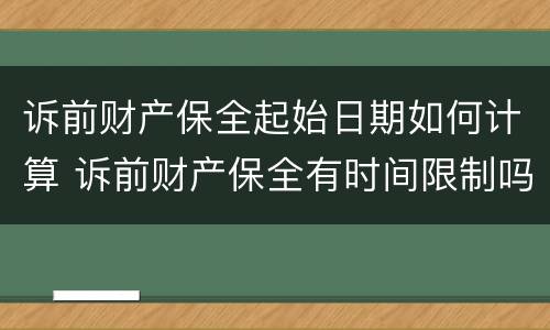 诉前财产保全起始日期如何计算 诉前财产保全有时间限制吗