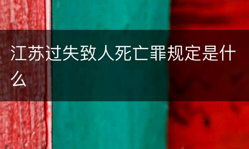 江苏过失致人死亡罪规定是什么