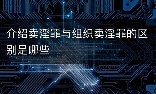 介绍卖淫罪与组织卖淫罪的区别是哪些
