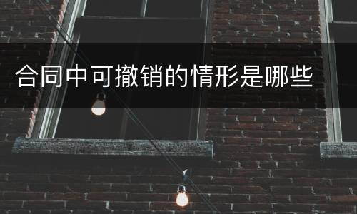 合同中可撤销的情形是哪些