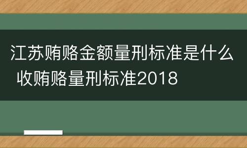 江苏贿赂金额量刑标准是什么 收贿赂量刑标准2018