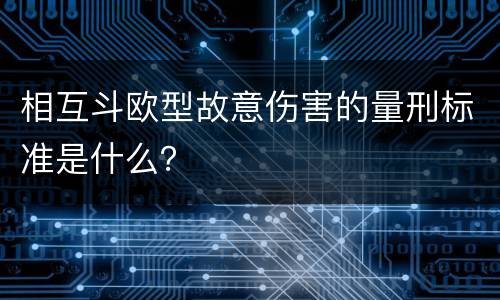 相互斗欧型故意伤害的量刑标准是什么？