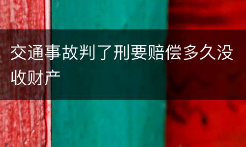 交通事故判了刑要赔偿多久没收财产