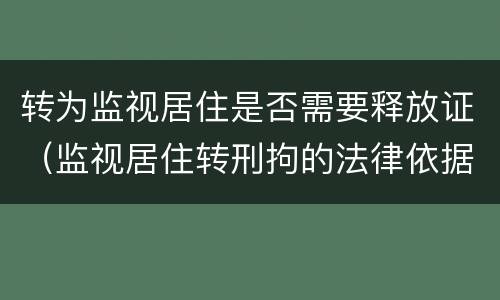 转为监视居住是否需要释放证（监视居住转刑拘的法律依据）