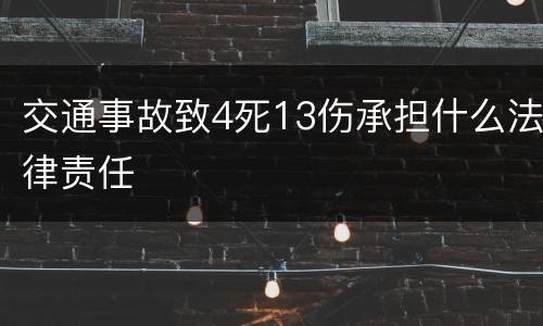 交通事故致4死13伤承担什么法律责任