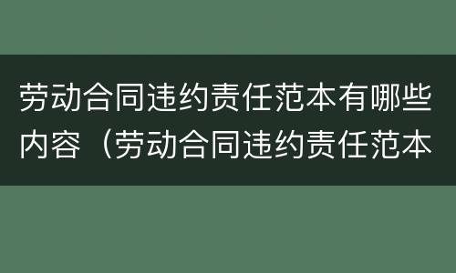 劳动合同违约责任范本有哪些内容（劳动合同违约责任范本有哪些内容可以写）